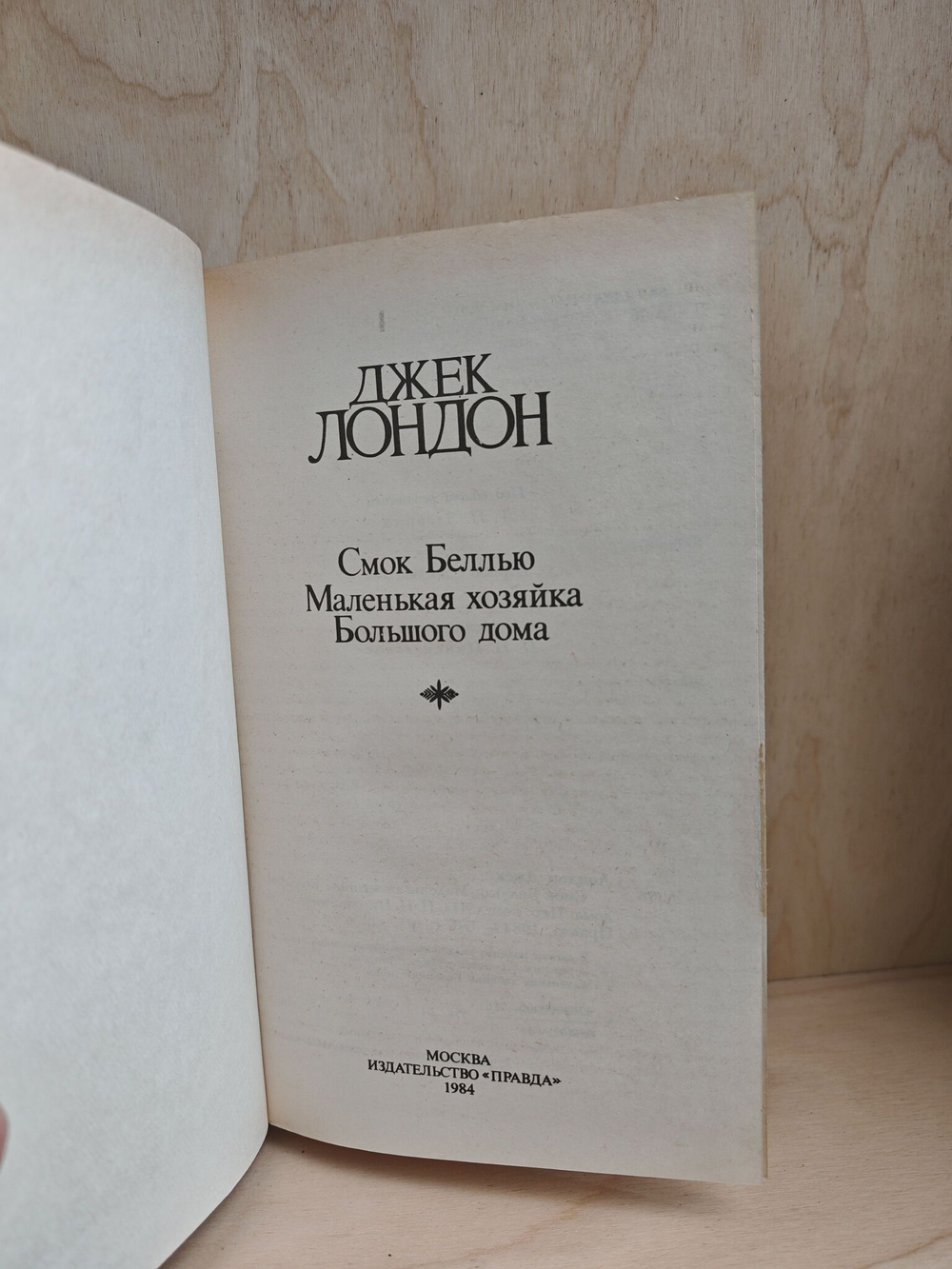 Джек Лондон. Собрание сочинений в 4 томах (комплект)