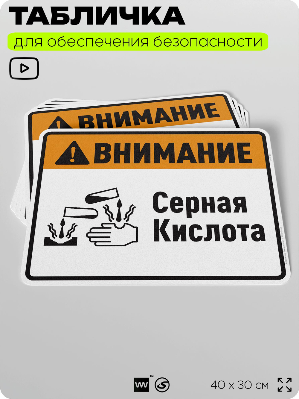 Табличка для обеспечения безопасности "Внимание серная кислота", для производства, предприятия, организаций, 40х30 см, Silver Plane x Айдентика Технолоджи