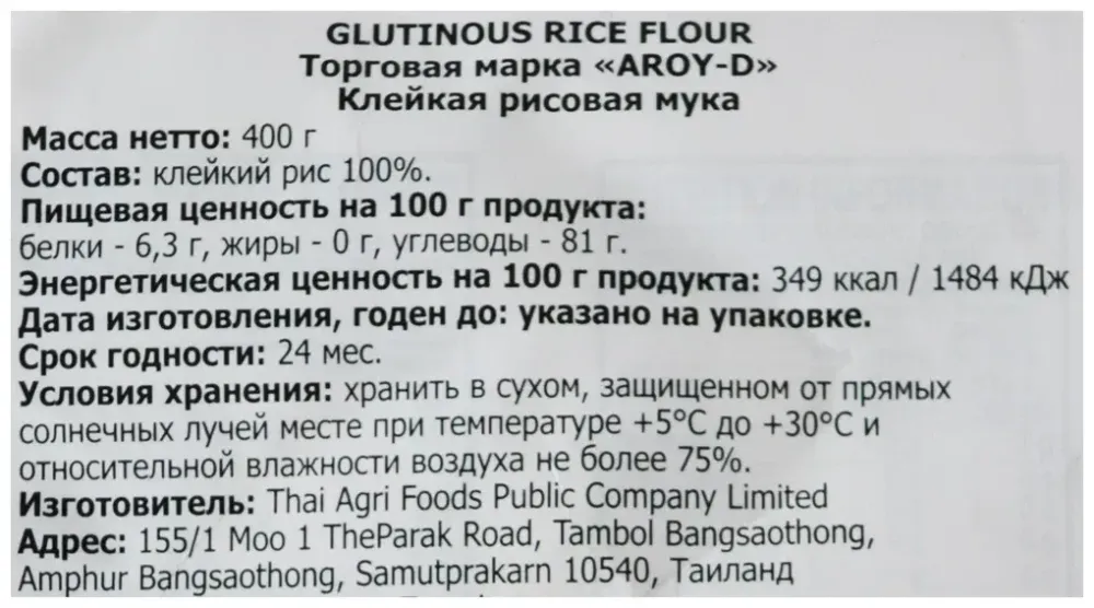 Мука Aroy-D рисовая клейкая, 0.4 кг