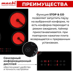Электрическая варочная панель MACBI 4 конфорки, с зоной расширения до 2,2 кВт, быстрый нагрев