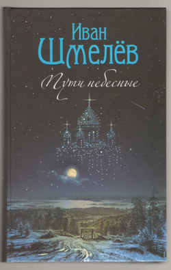 Иван Шмелев. Пути небесные