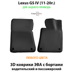 Передние автомобильные коврики ЭВА с бортами для Lexus GS IV (11-20г.) задний привод