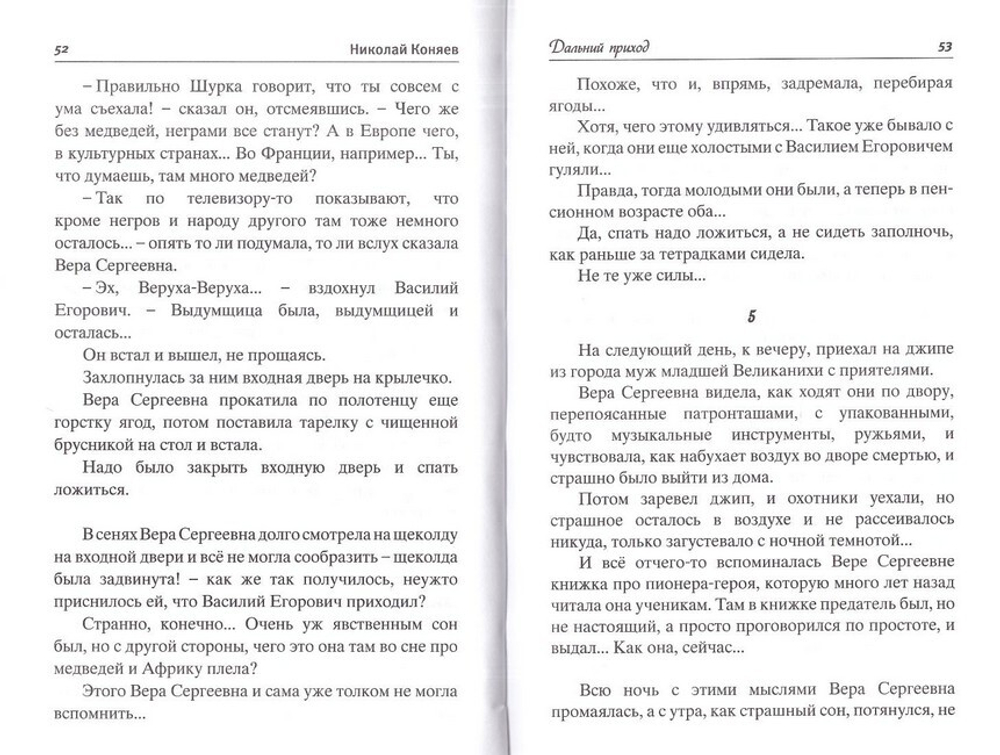 Никола Хлебный. Сборник рассказов. Николай Коняев