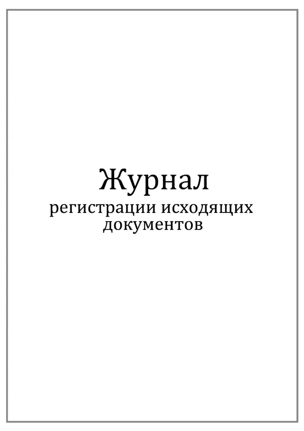 Журнал регистрации исходящих документов 60 страниц мягкая обложка