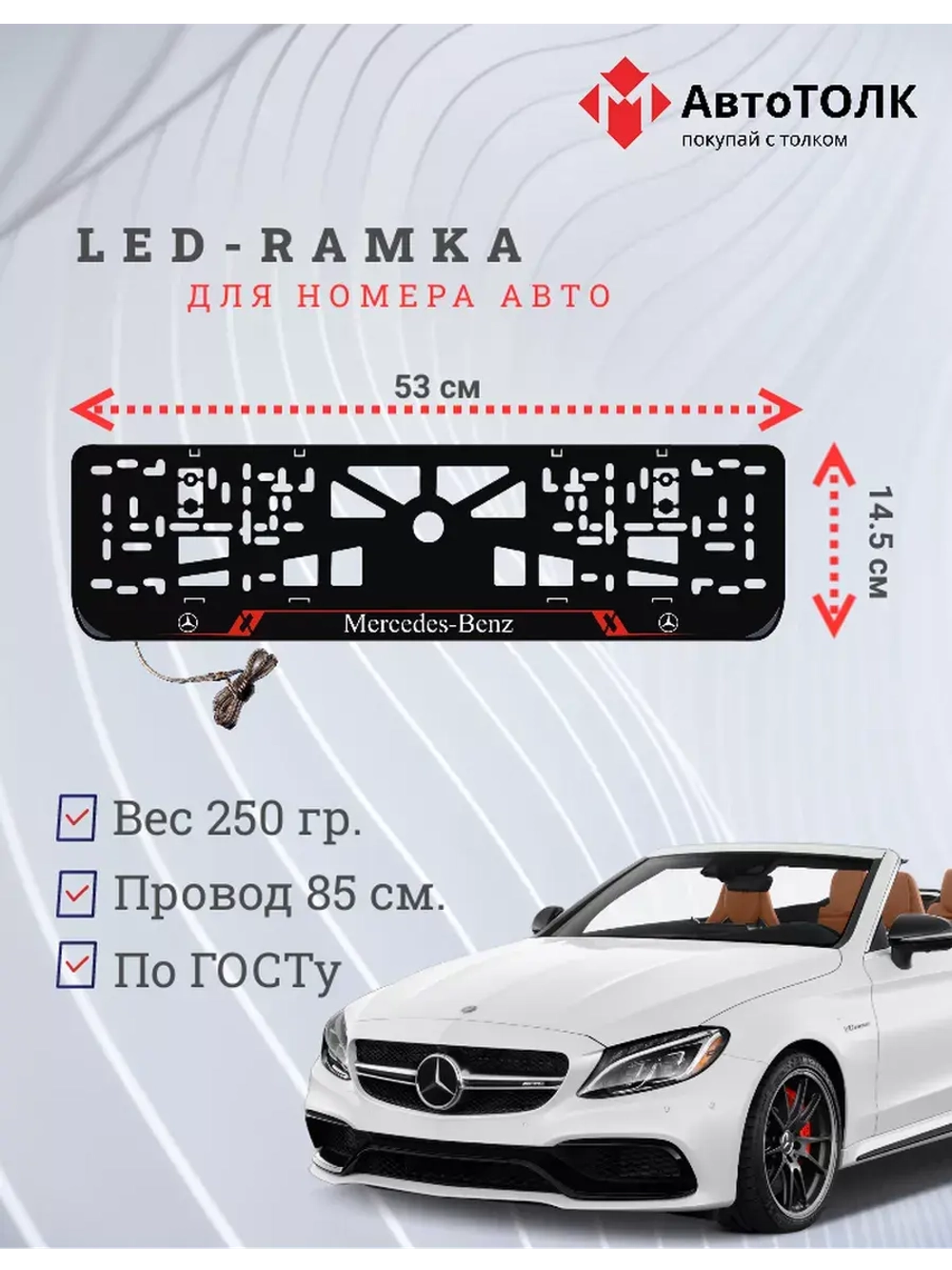 Рамка для номера с подсветкой RL. Mercedes.