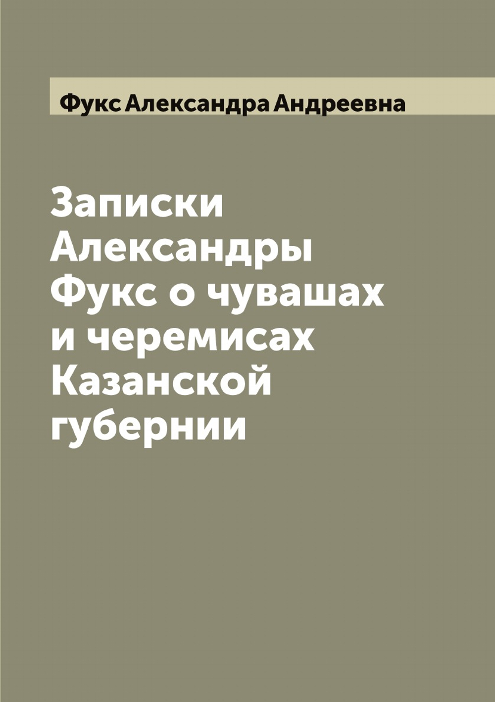 Записки Александры Фукс о чувашах и черемисах Казанской губернии | Фукс Александра Андреевна