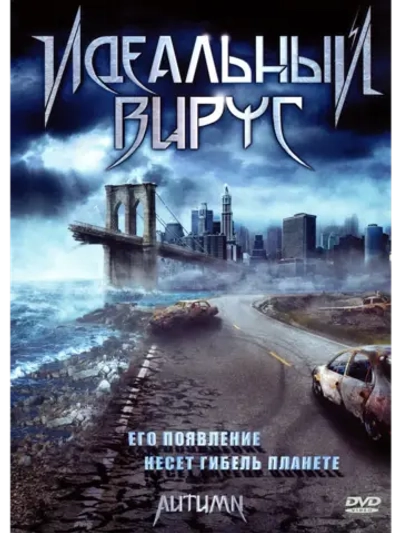 Идеальный вирус (2009) (DVD-R)
