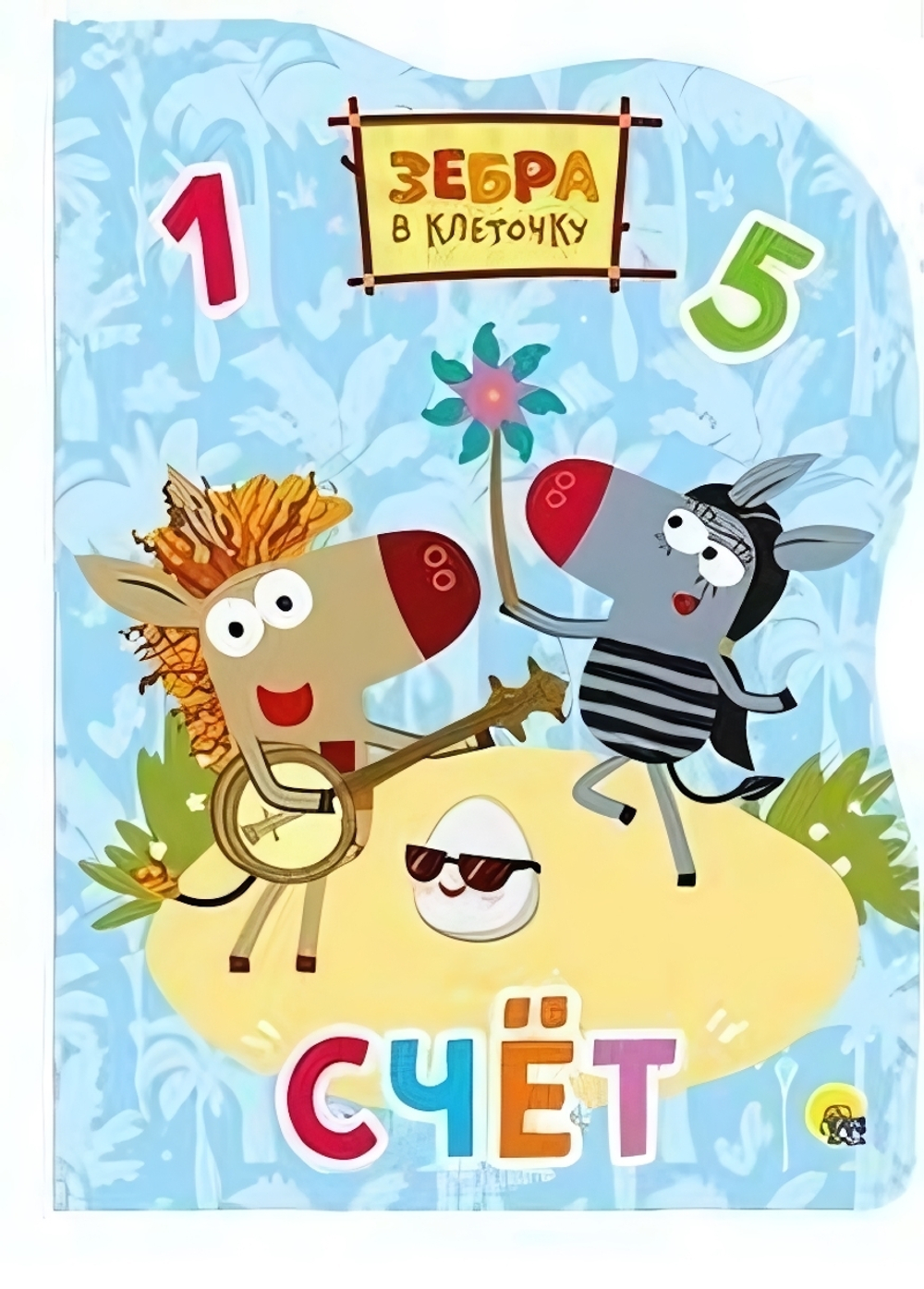 Книжка-вырубка. Счет. Зебра в клеточку (Проф-пресс)