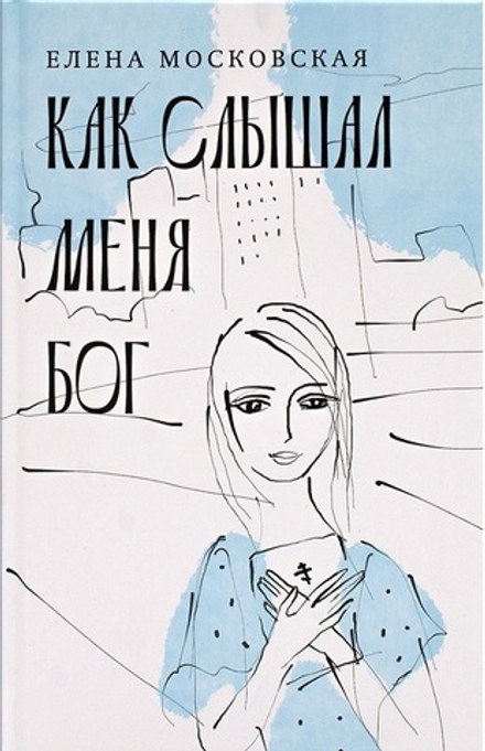 Как слышал меня Бог (Благовест) (Московская Елена)