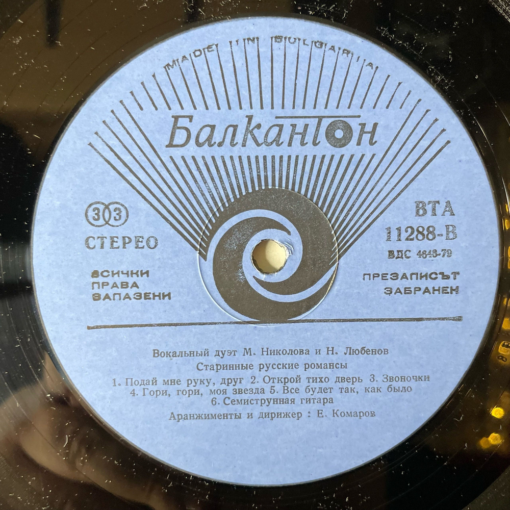 Винтажная виниловая пластинка LP Маргрет Николова, Николай Любенов, Старинные Русские Романсы (Болгария 1984)