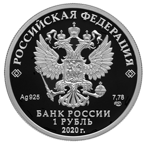 1 рубль 2020 года. 175-летие Русского географического общества PROOF