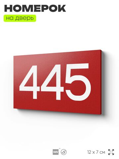 Номер на дверь 445, табличка на дверь для офиса, квартиры, кабинета, аудитории, склада, красная 120х70 мм, Айдентика Технолоджи