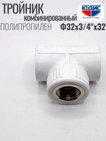 Тройник  ПП КОМБ. Ф 32 х 3/4 Г х 32 ViEiR(100/5шт)