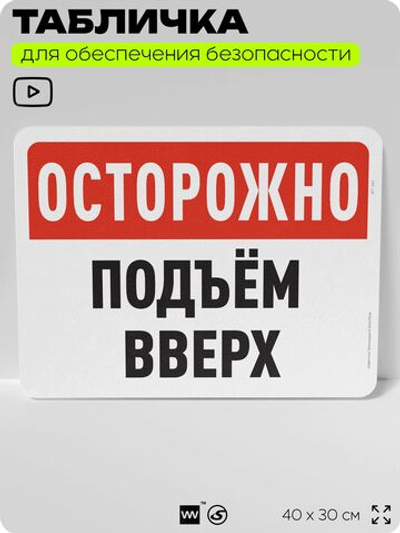 Табличка для обеспечения безопасности "Осторожно, подъем вверх", для офиса, по охране труда для предприятия, организаций, 40х30 см, Silver Plane x Айдентика Технолоджи