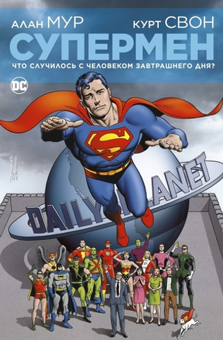 Комикс Супермен. Что случилось с Человеком Завтрашнего Дня? (Делюкс)