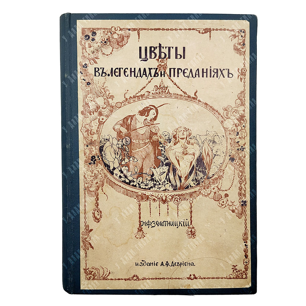 Золотницкий Н. Ф. Цветы в легендах и приданиях, [1913].