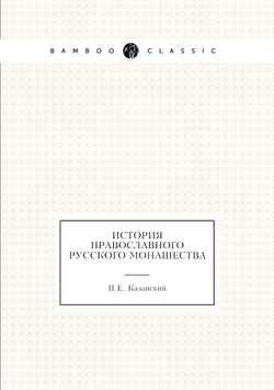 История православного русского монашества | П.Е. Казанский
