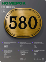 Номерок на дверь квартиры 580, для кабинета, офиса, шильдик 9 х 7 см, золотистый, Айдентика Технолоджи
