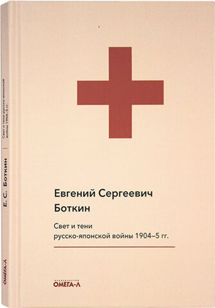 Свет и тени русско-японской войны 1904-5 гг. Из писем к жене (Омега-Л) (Боткин Е.)