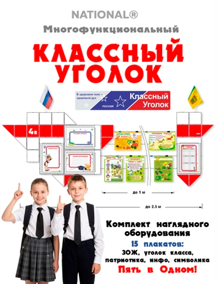 Классный уголок для 1-4 кл
