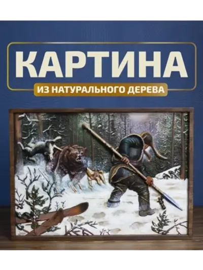 Картина из дерева "Охотник" 40х29х2,5 см