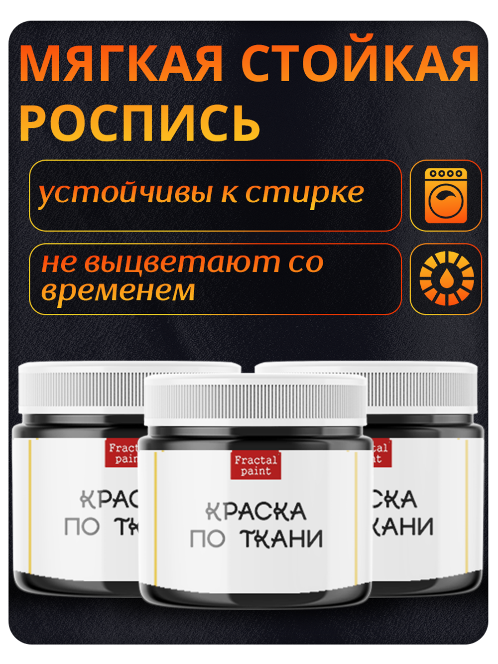 Комбо красок по ткани (черная) 3х20 мл