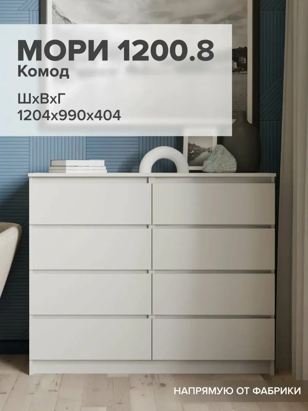 "МС Мори" Комод МК 1200.8 (Сатин), ДСВ-Мебель, г. Пенза