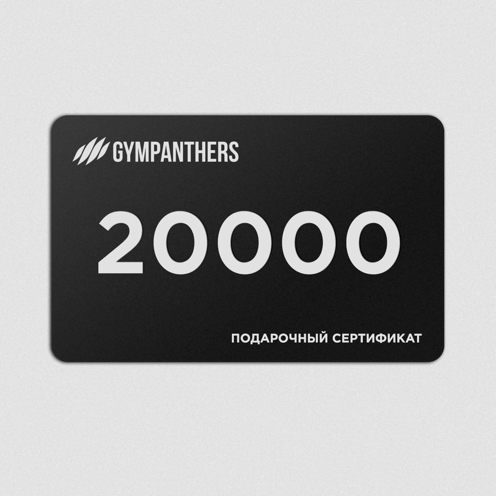 Подарочный сертификат 20000 рублей