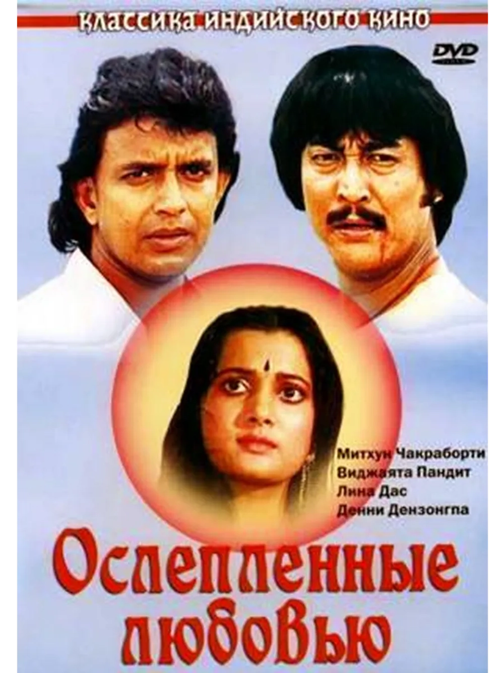 Ослепленные любовью (1987) (DVD-R)