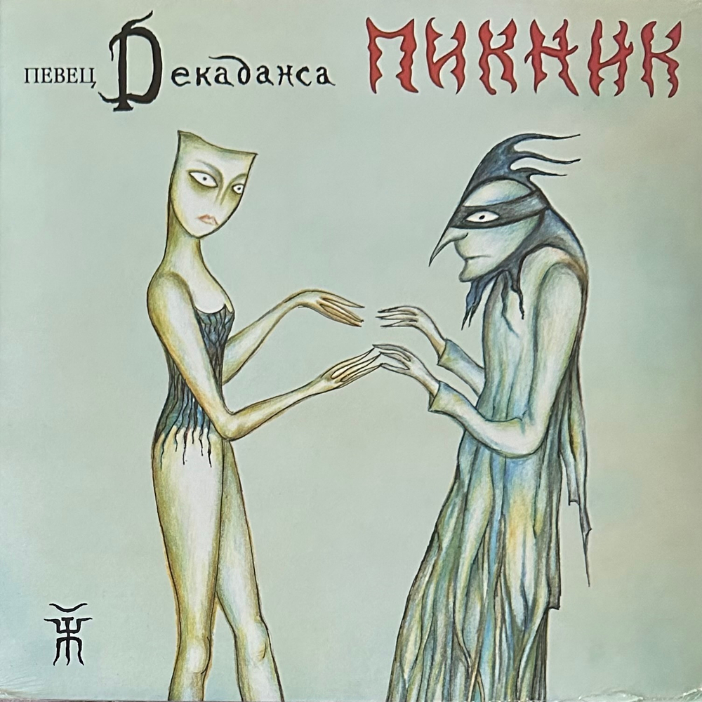 Пикник ‎– Певец Декаданса (Россия 2013г.) Blue