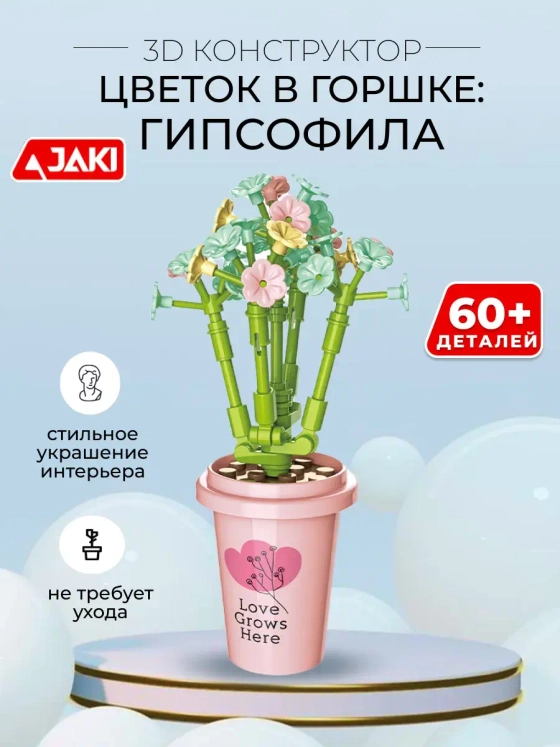 3D конструктор Цветок в горшке Гипсофила