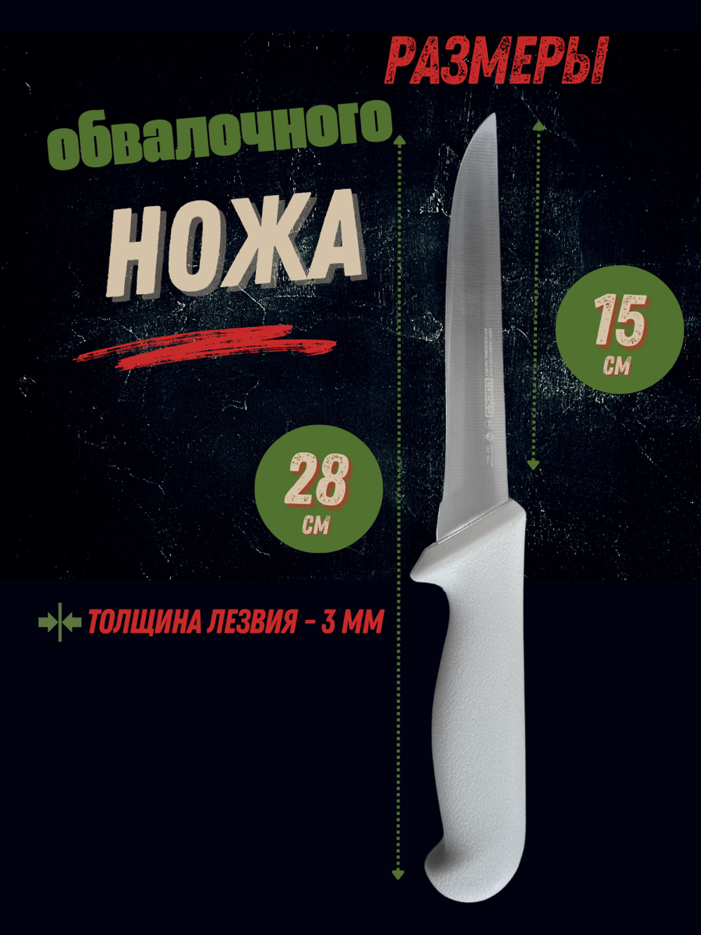 Нож обвалочный 15см,6", пластик.ручка бел. цвета, сталь 3CR13, блистер CGPro