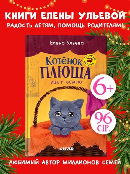 Пушистые истории. Котенок Плюша ищет семью