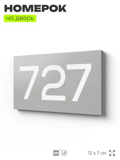 Номер на дверь 727, табличка на дверь для офиса, квартиры, кабинета, аудитории, склада, серая 120х70 мм, Айдентика Технолоджи