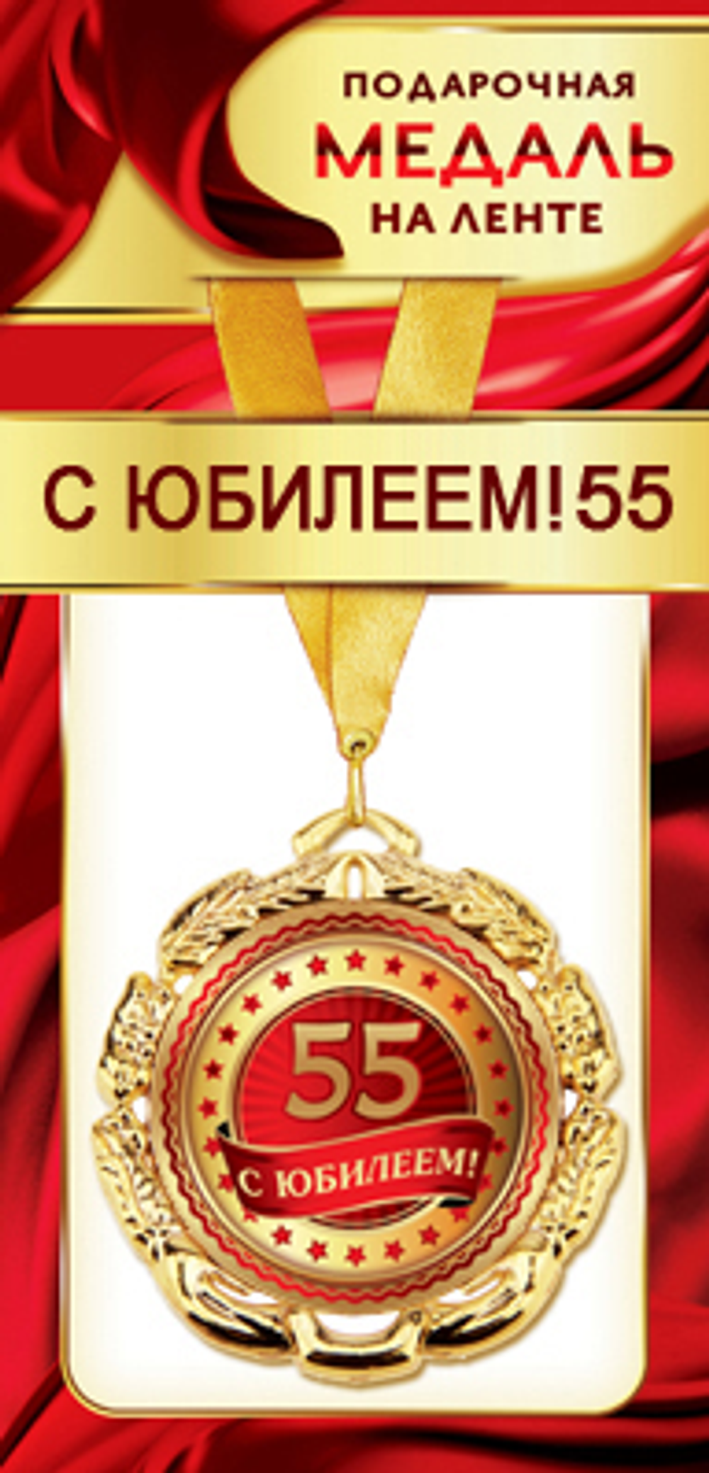 Медаль металлическая на ленте "С юбилеем! 55", 1МДЛ-091 46071