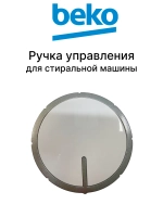 ручка управления 2451903800 Beko