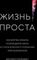 Жизнь проста