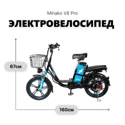 Электровелосипед Minako V8 Pro
