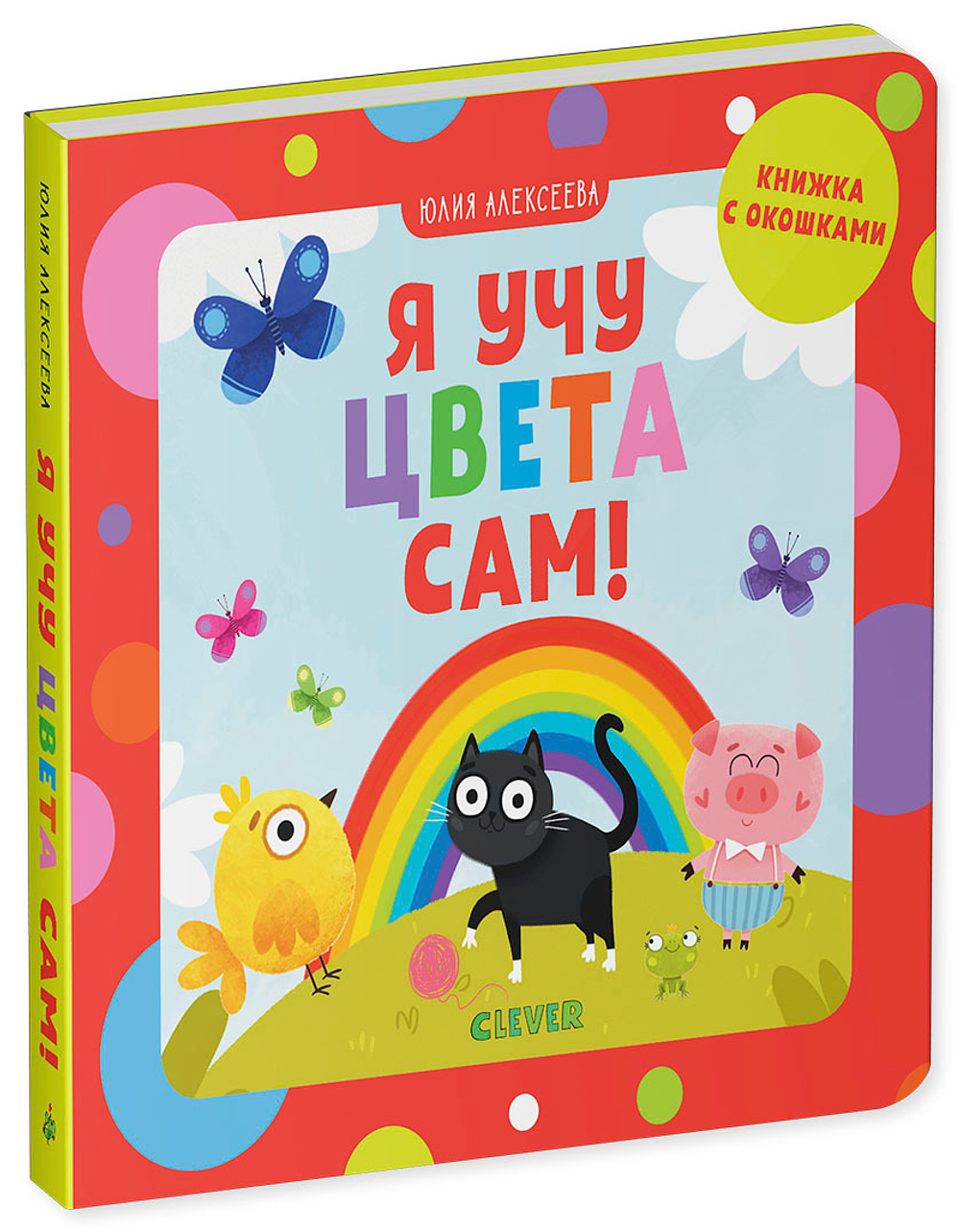 Я учу цвета сам!