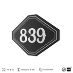 Номерок на дверь квартиры 839, для кабинета, офиса, шильдик 9 х 7 см, черный, Айдентика Технолоджи