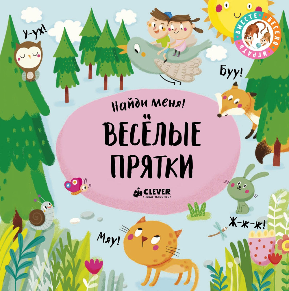 Найди меня. Веселые прятки