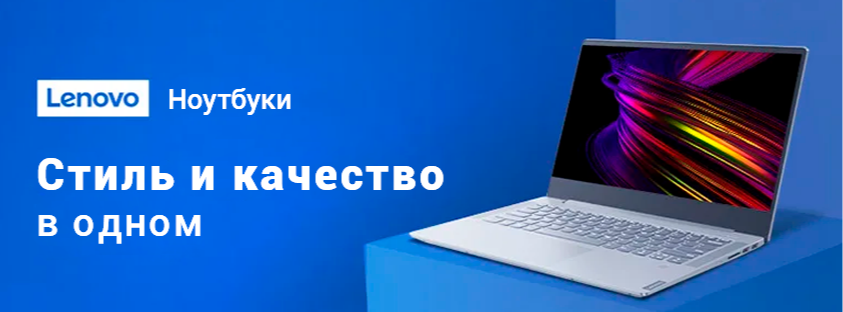 Ноутбуки Lenova