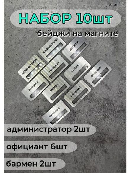 Бейдж на магните  10шт