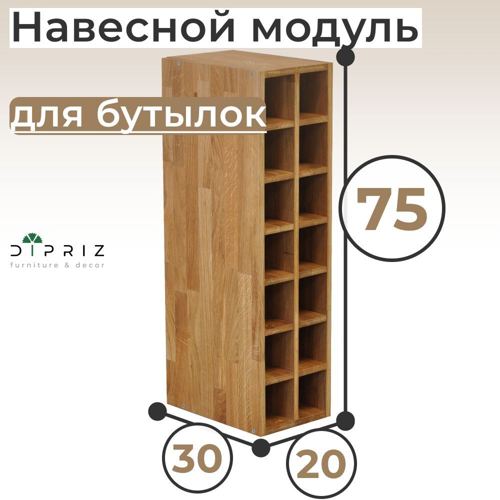 Навесной кухонный шкаф для бутылок 20х30х75 см Севилья / Валенсия из массива дуба, подвесной винный шкаф