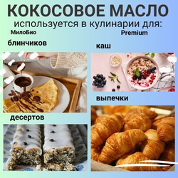 Кокосовое масло рафинированное, пищевое, 1,5 л, МилоБио