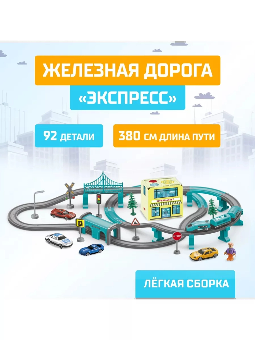 Железная дорога Экспресс 92 детали