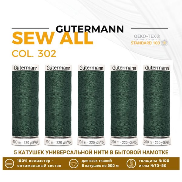 Нитки универсальные Gutermann Sew-all 100 (200 метров), 5 кат. | 302 пыльно серо-зеленый