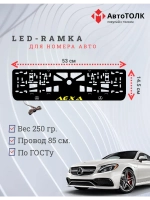 Рамка с подсветкой YELLOW Надпись. Лёха Mercedes-Benz.