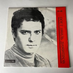 Винтажная виниловая пластинка LP Емиль Димитров, Поет Эмиль Димитров (Болагрия 1967)