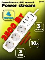 Сетевой фильтр Perfeo "POWER STREAM", 2500W, двойная защита, 4м, 3 розетки, 3 USB, белый.